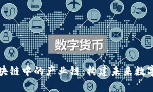 深入解析区块链中的产业链：构建未来数字经济的基石