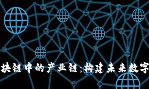 深入解析区块链中的产业链：构建未来数字经济的基石