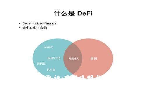 深入理解区块链取证：实现透明与安全的数字证据