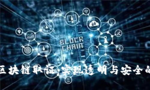 深入理解区块链取证：实现透明与安全的数字证据