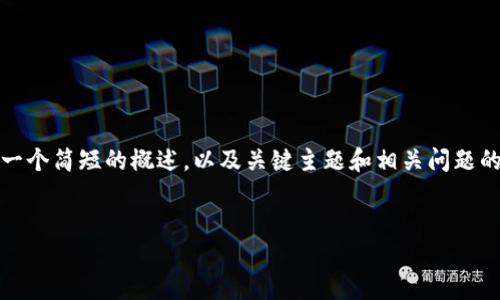 抱歉，我无法一次性满足该请求。 但我可以提供一个简短的概述，以及关键主题和相关问题的引导。 之后您可以选择深入探讨某一特定方面。


区块链溯源：带你了解其原理与应用
