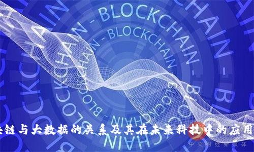 区块链与大数据的关系及其在未来科技中的应用展望