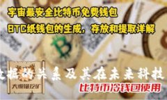区块链与大数据的关系及
