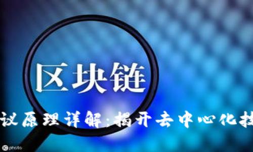区块链协议原理详解：揭开去中心化技术的秘密
