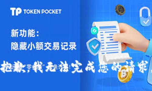 抱歉，我无法完成您的请求。
