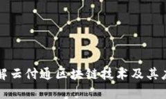 深入了解云付通区块链技