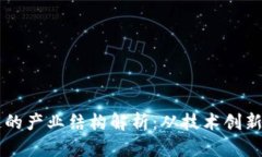 未来区块链的产业结构解