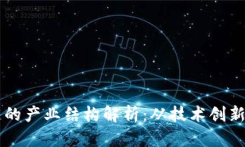 未来区块链的产业结构解析：从技术创新到市场应用