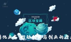   区块链孵化业务：推动创