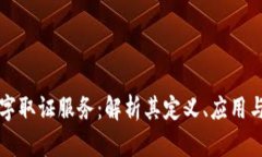 区块链数字取证服务：解