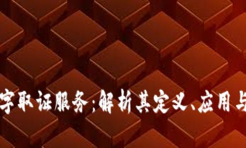 区块链数字取证服务：解析其定义、应用与未来前景