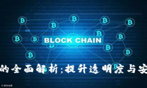食品药业区块链产品的全面解析：提升透明度与安全性的未来解决方案
