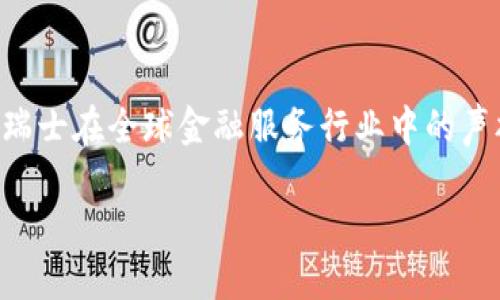 瑞士银行的区块链是什么是一个涉及金融技术与现代银行业的重要话题。瑞士在全球金融服务行业中的声誉以及其对创新技术的接受程度，使其成为区块链发展和应用的理想地点。

瑞士银行如何利用区块链技术重塑金融服务