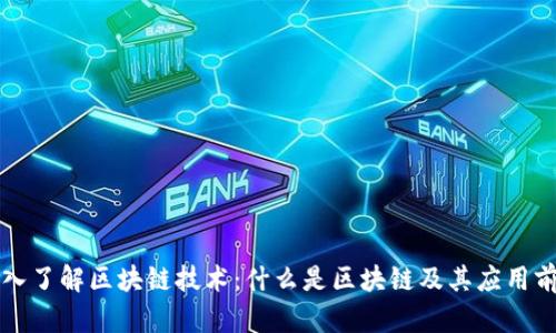 深入了解区块链技术：什么是区块链及其应用前景