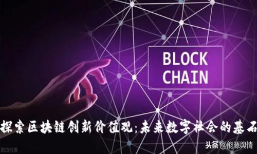 探索区块链创新价值观：未来数字社会的基石