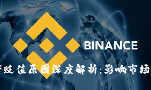 区块链资产贬值原因深度解析：影响市场的关键因素