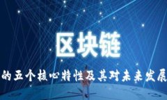 区块链的五个核心特性及