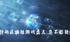 2023年最期待的区块链游戏