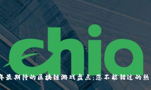 2023年最期待的区块链游戏盘点：您不能错过的热门选择