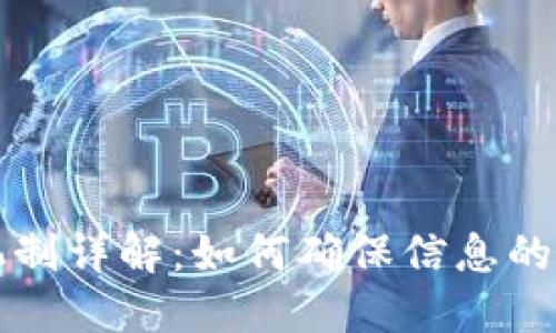 区块链中传播机制详解：如何确保信息的透明度和安全性