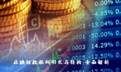 区块链数据的形式与结构