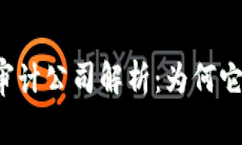 区块链头部审计公司解析：为何它们至关重要？
