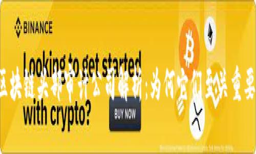 区块链头部审计公司解析：为何它们至关重要？