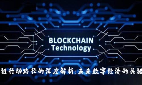区块链行动路径的深度解析：未来数字经济的关键节点