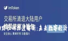 区块链行动路径的深度解