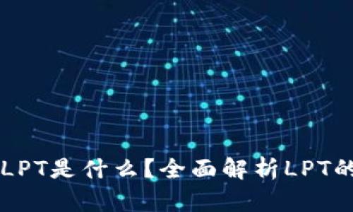 区块链中的LPT是什么？全面解析LPT的概念与应用