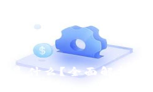 区块链中的LPT是什么？全面解析LPT的概念与应用
