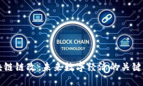 区块链链改：未来数字经济的关键转型