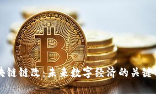 区块链链改：未来数字经济的关键转型