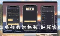 深入解析区块链中的共识
