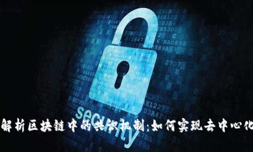 深入解析区块链中的共识机制：如何实现去中心化信任
