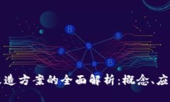 区块链技术改造方案的全