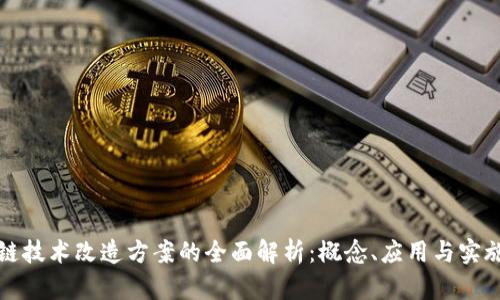 区块链技术改造方案的全面解析：概念、应用与实施策略