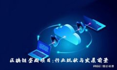 区块链垄断项目：行业现