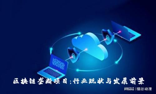 区块链垄断项目：行业现状与发展前景