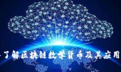深入了解区块链数学货币