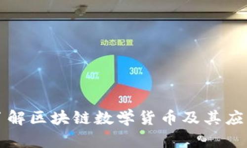 深入了解区块链数学货币及其应用前景