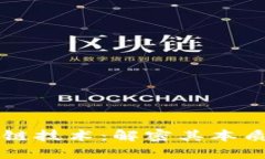真实的区块链技术：解密
