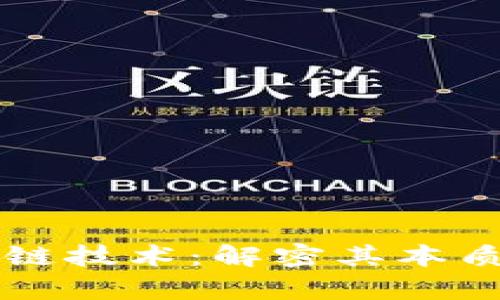 真实的区块链技术：解密其本质与应用前景