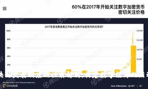 区块链发展制度的性质解析：构建数字经济的新动能