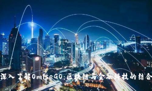 深入了解OmiseGO：区块链与金融科技的结合