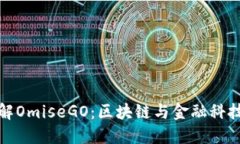 深入了解OmiseGO：区块链与