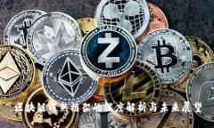 区块链成熟框架的深度解