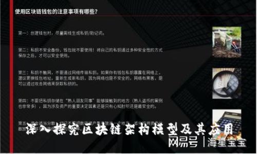 深入探究区块链架构模型及其应用