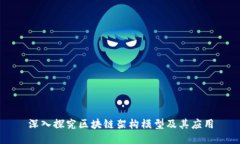 深入探究区块链架构模型