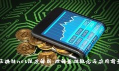区块链net深度解析：理解